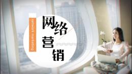 [公开课]网络营销课程封面
