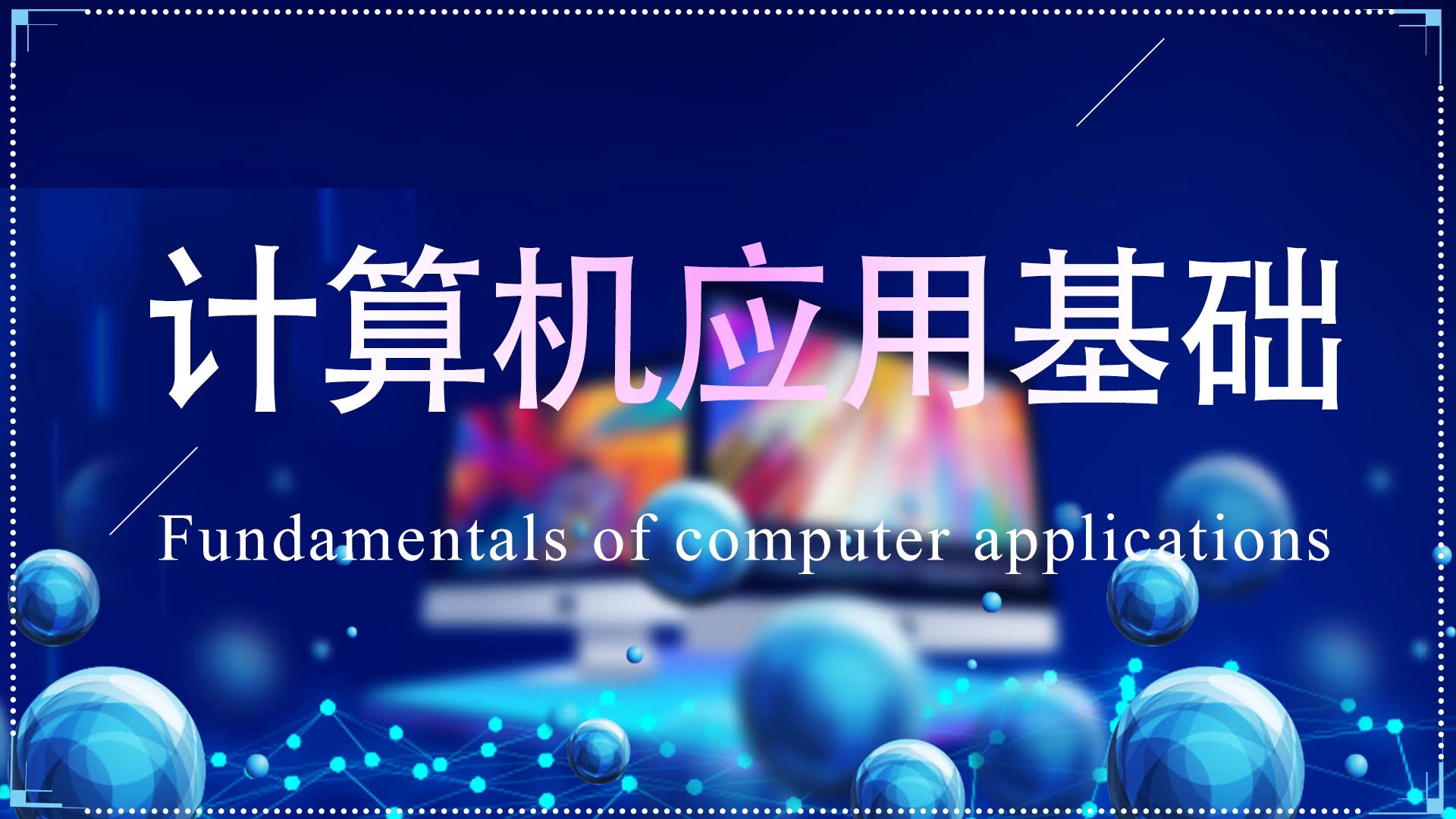 计算机应用基础课程封面