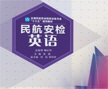民航安检专业英语课程封面