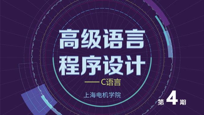 高级语言程序设计课程封面