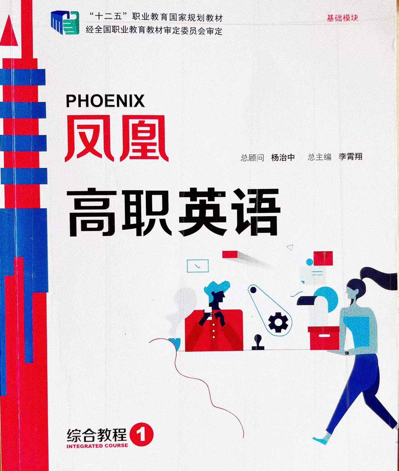 凤凰高职英语 综合教程1课程封面