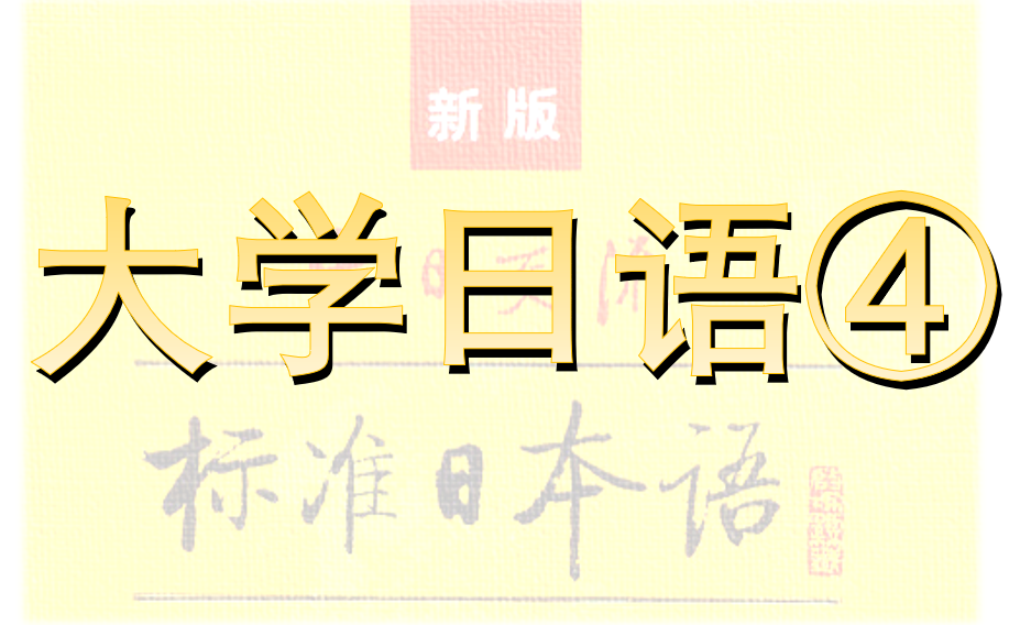 大学日语④课程封面