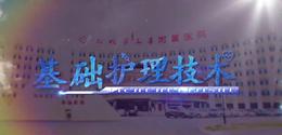 基础护理技术课程封面