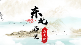 东北历史与文化（吉林联盟）课程封面