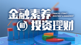 金融素养和投资理财——通向共同富裕和财富自由之路课程封面