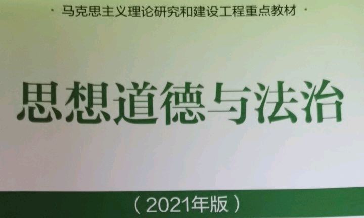 思想道德与法治课程封面