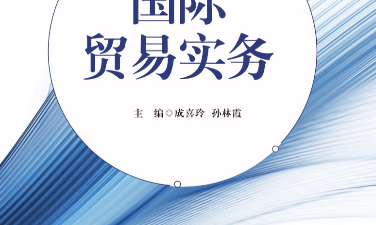 国际贸易实务课程封面