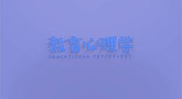教育心理学（江西师范高等专科学校）课程封面