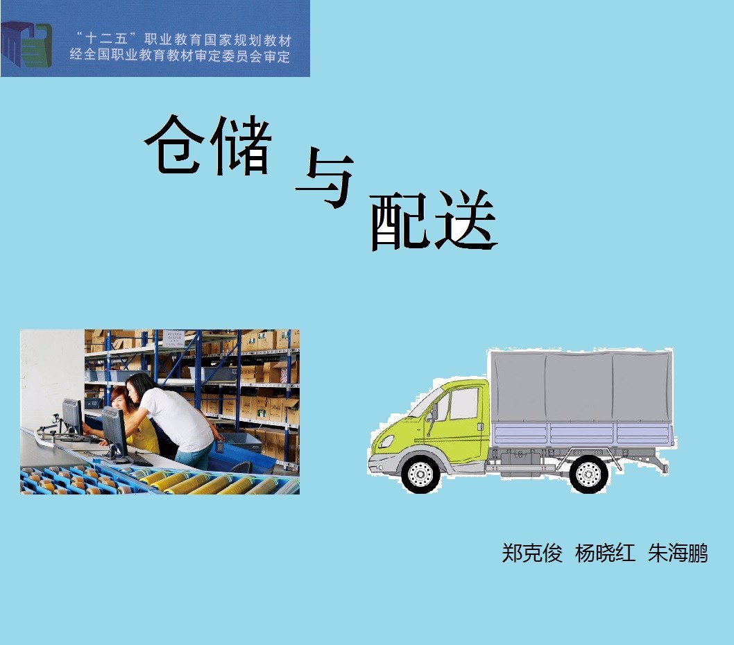 仓储与配送课程封面