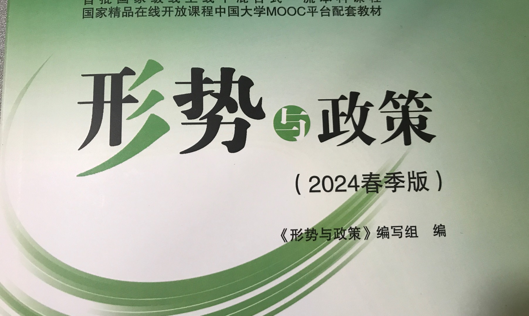 形势与政策（2024春）课程封面