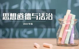 思想道德与法治课程封面