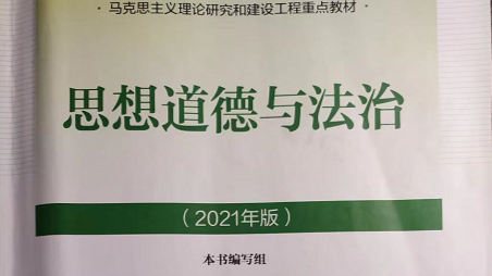 思想道德与法治课程封面