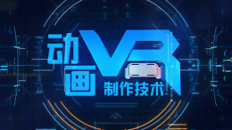 [共享课]VR动画制作技术课程封面