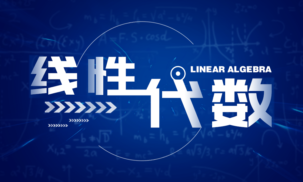 线性代数课程封面