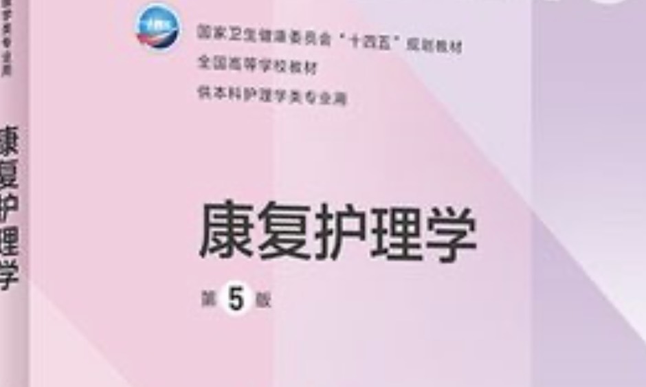 康复护理学2024-2025-2课程封面