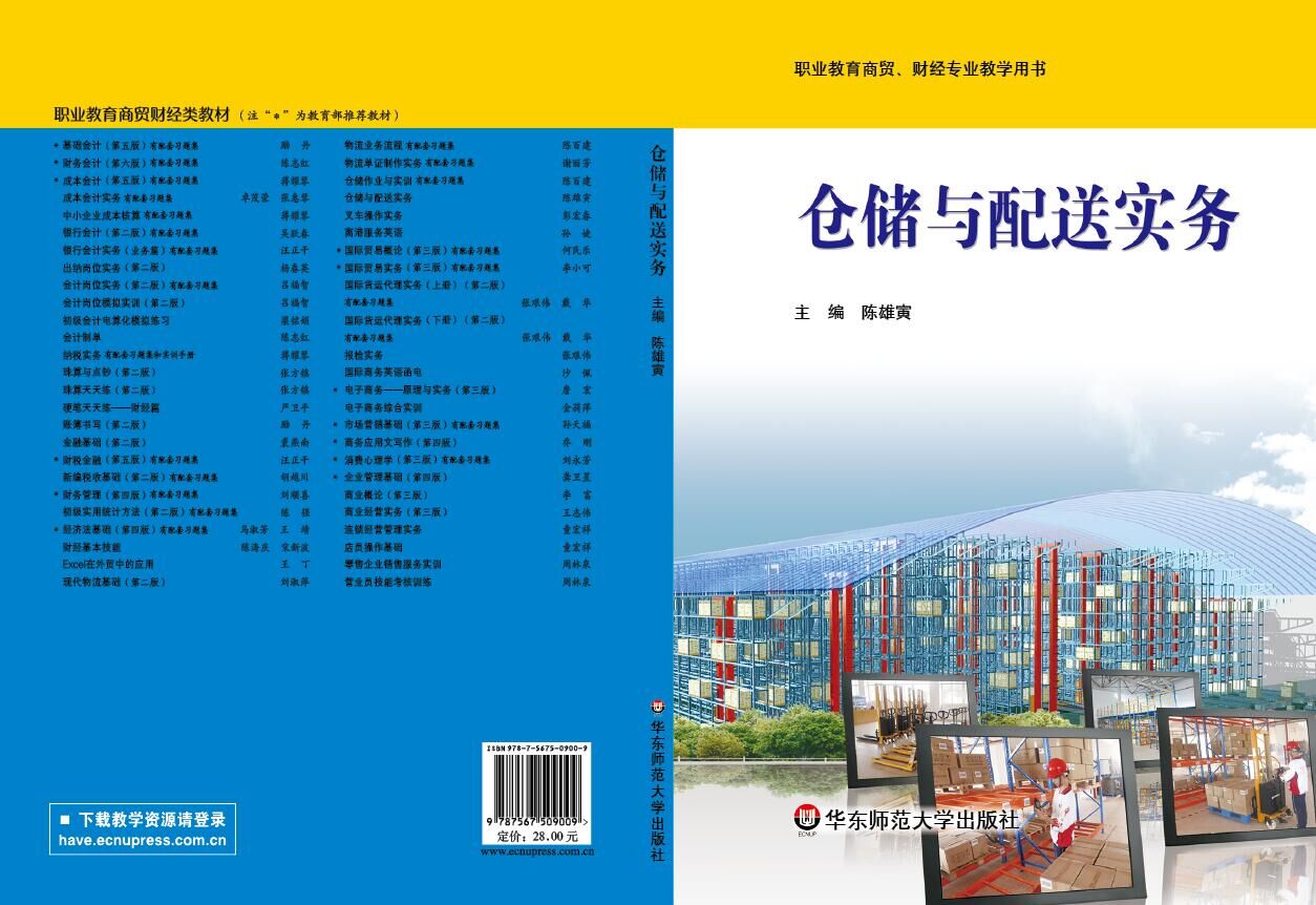 省级精品在线开放课程《仓储与配送实务》课程封面
