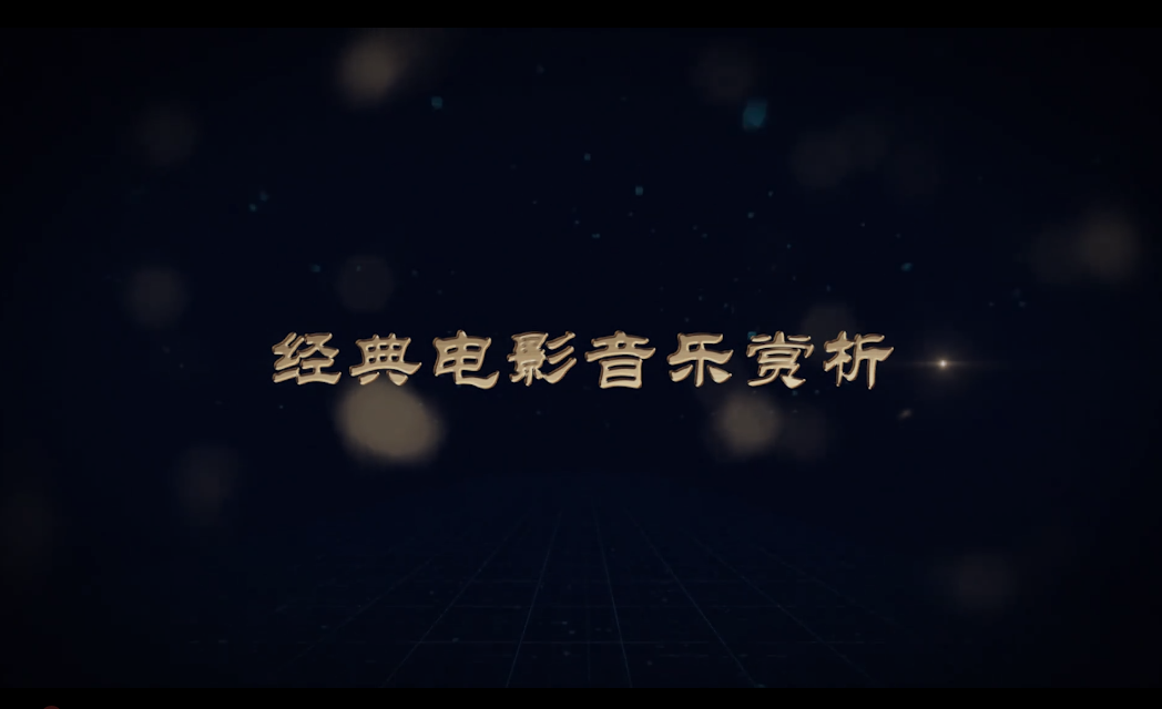 经典电影音乐赏析课程封面