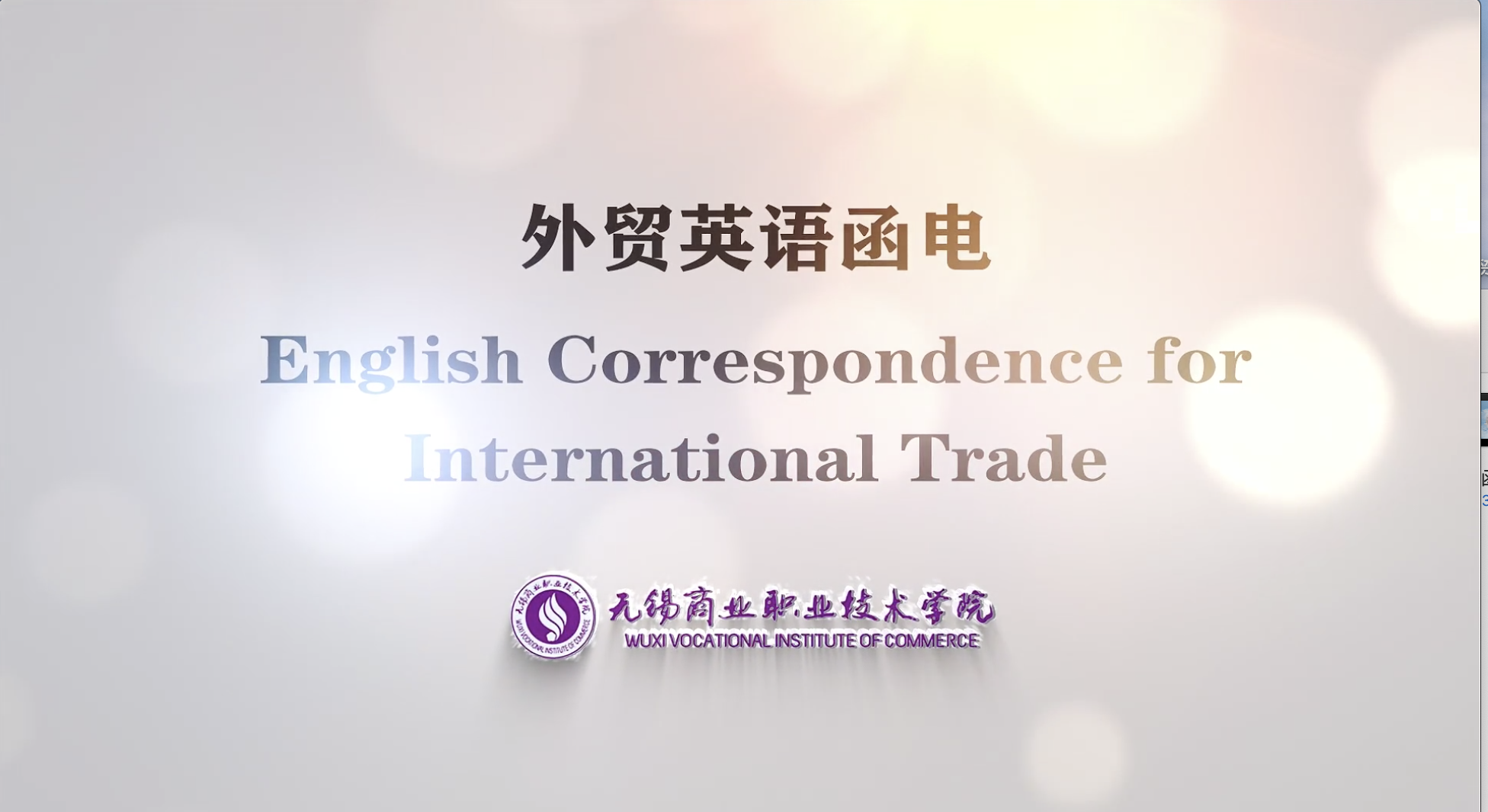 外贸英语函电（商务英语函电）课程封面