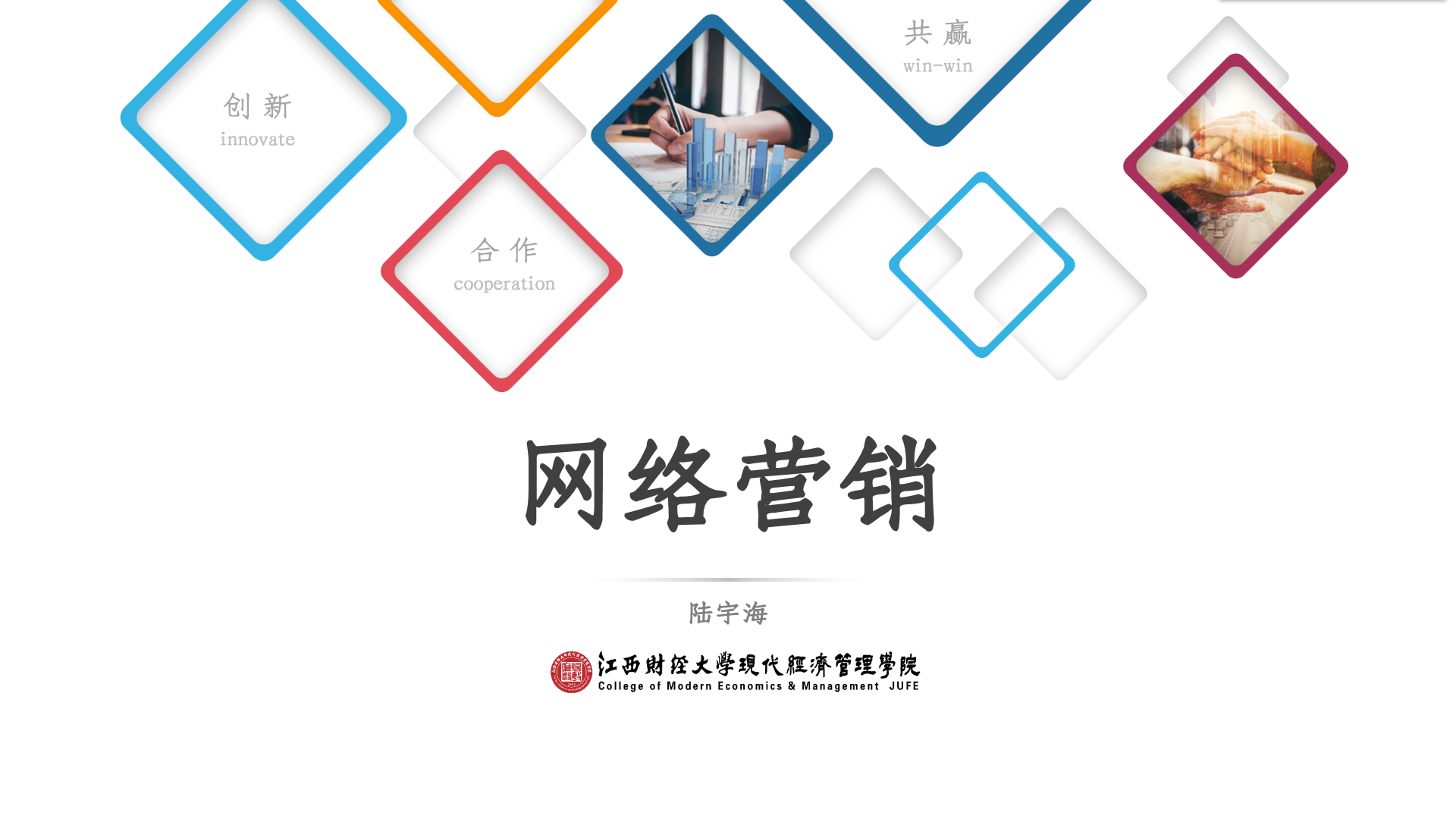 网络营销课程封面