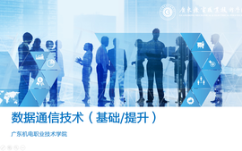 数据通信技术基础/提高（2023）课程封面