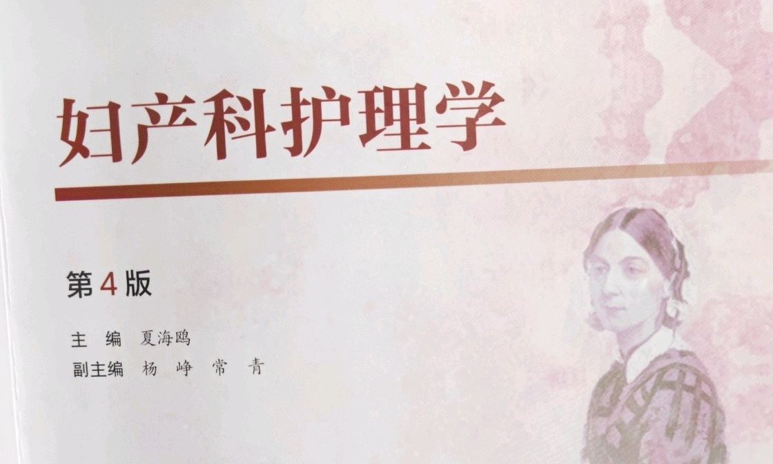 妇产科护理（2023年春季学期）课程封面