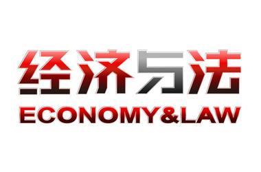 经济法课程封面
