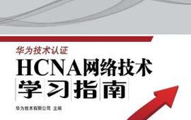 网络互联技术基础_D1920260课程封面