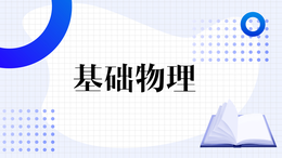 走进物理——基础物理课程封面