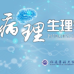 病理生理学（福建医科大学）课程封面