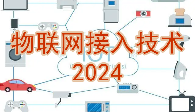 物联网接入技术课程封面