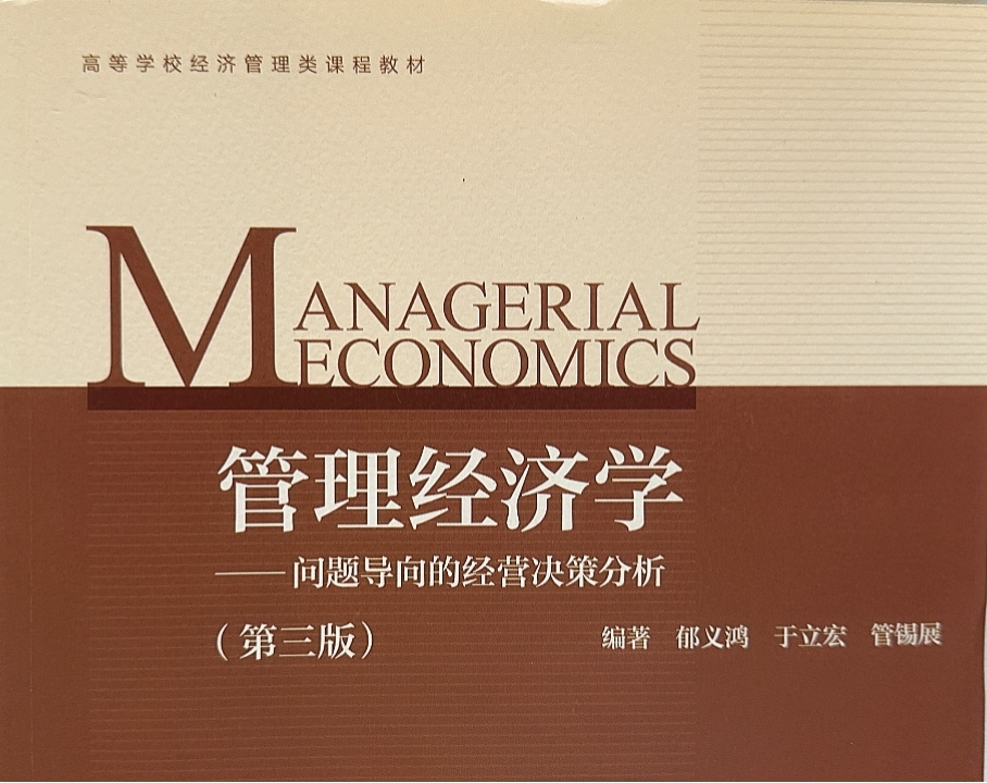 管理经济学---专科课程封面