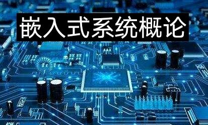 嵌入式系统概论课程封面