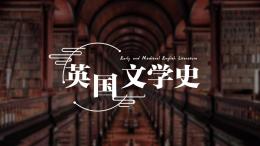 英国文学史课程封面