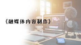 融媒体内容制作课程封面