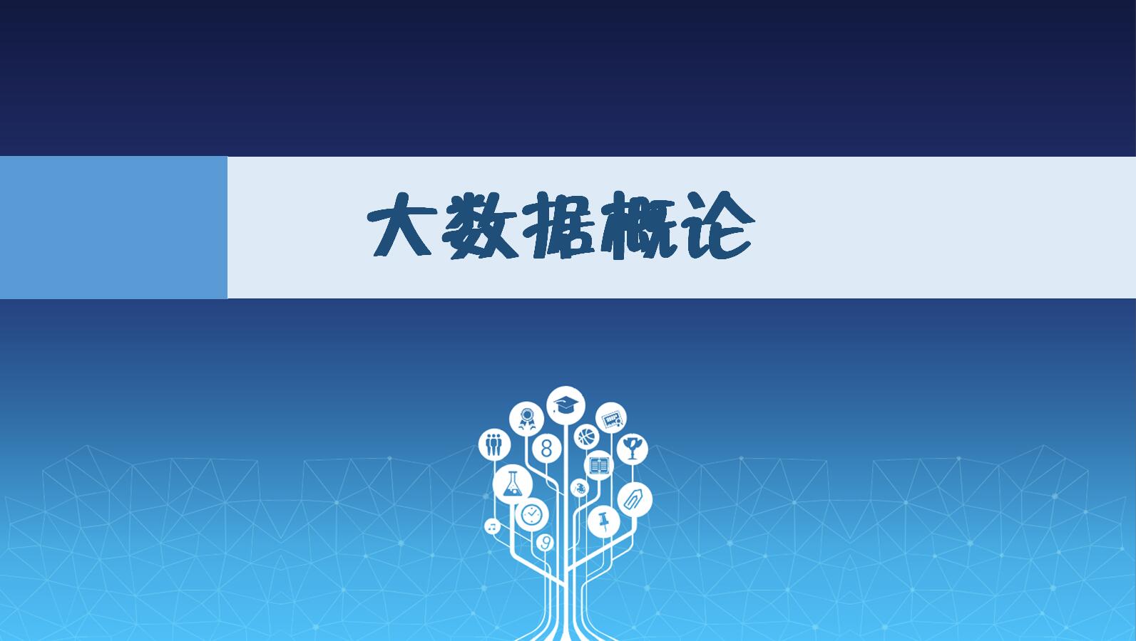 大数据概论（第6期）课程封面