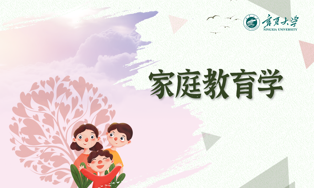 家庭教育学课程封面