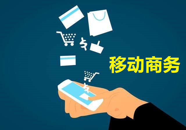 移动商务课程封面