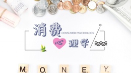 消费心理学课程封面