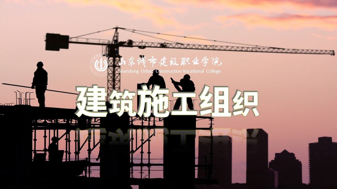 建筑施工组织课程封面