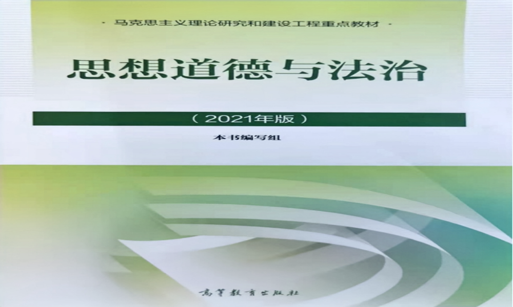 思想道德与法治课程封面