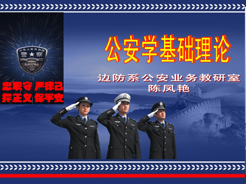 公安学基础理论2025上课程封面