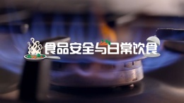 漫谈食品那些事（山东联盟）课程封面