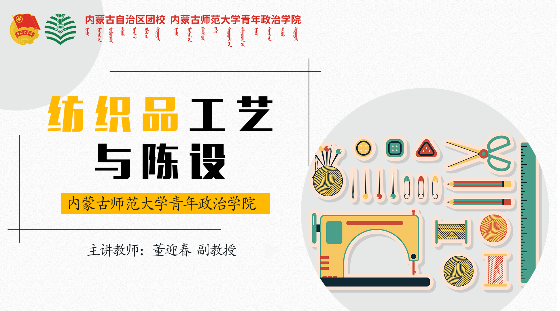 纺织品工艺与陈设（2025春）课程封面