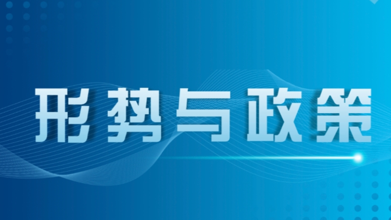 形势与政策24-25下（2024级）课程封面
