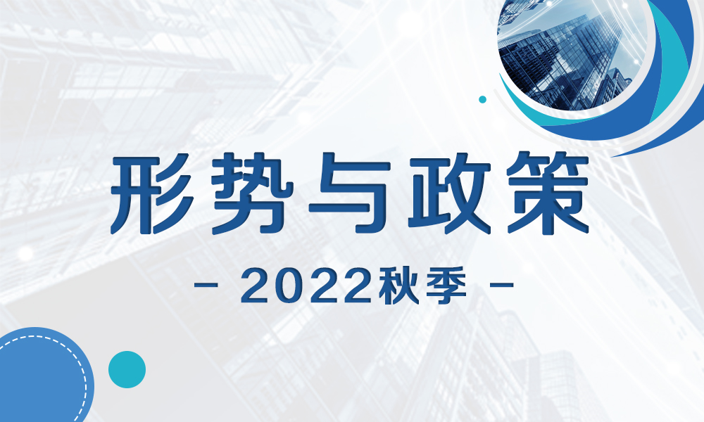 形势与政策（2022年秋）课程封面