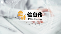 会计信息化课程封面