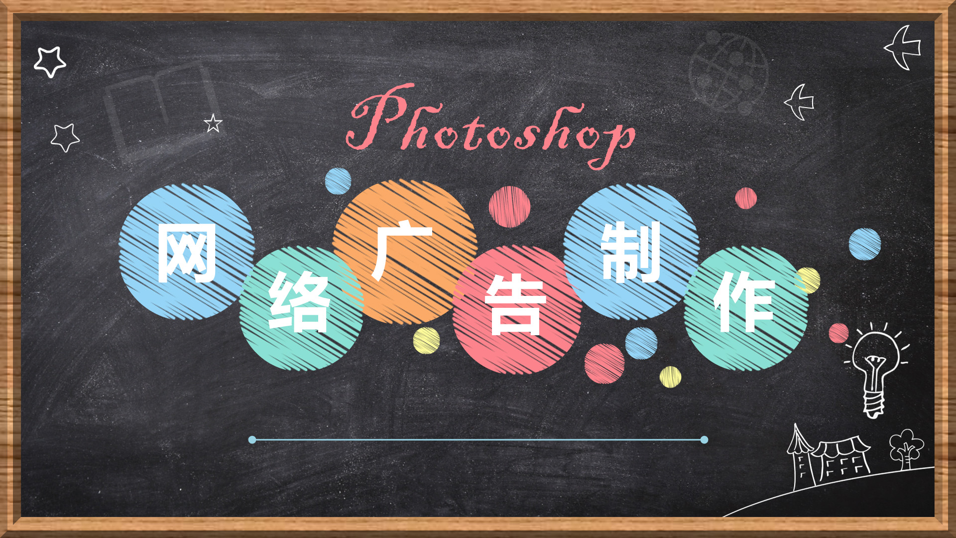 网络广告制作课程封面