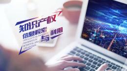 知识产权信息检索与利用课程封面