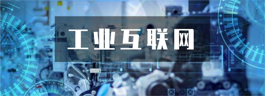 工业互联网技术课程封面