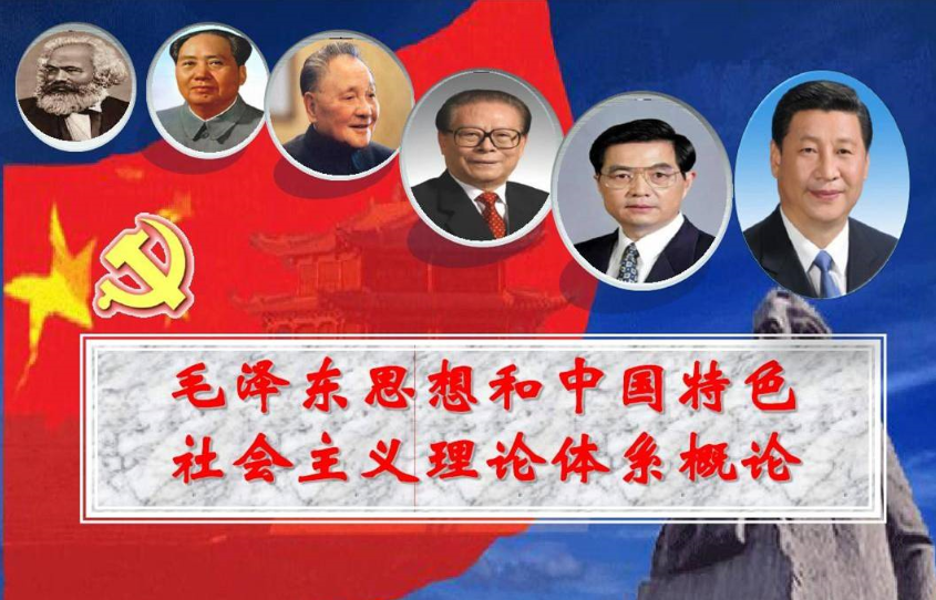 毛泽东思想和中国特色社会主义理论体系概论课程封面